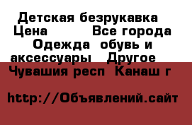 Детская безрукавка › Цена ­ 400 - Все города Одежда, обувь и аксессуары » Другое   . Чувашия респ.,Канаш г.